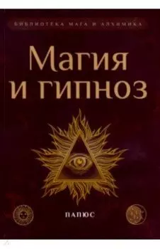 Магия и гипноз
