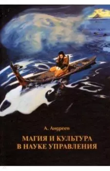 Магия и культура в науке управления