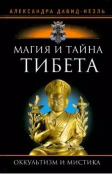 Магия и тайна Тибета