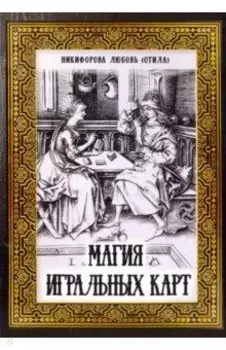 Магия игральных карт