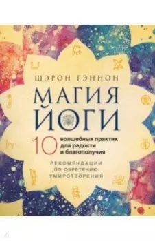 Магия йоги. 10 волшебных практик для радости и благополучия