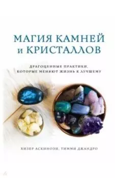 Магия камней и кристаллов. Драгоценные практики, которые меняют жизнь к лучшему