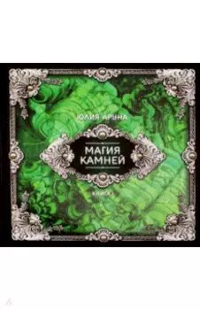 Магия камней. Книга 1
