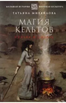 Магия кельтов. Судьба и смерть