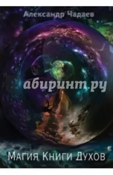 Магия Книги Духов