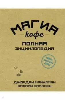 Магия кофе. Полная энциклопедия