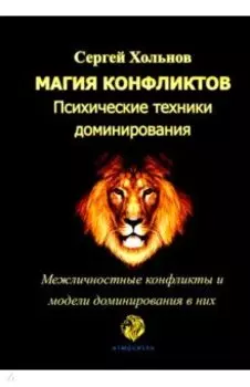 Магия конфликтов. Психические техники доминирования