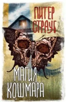 Магия кошмара