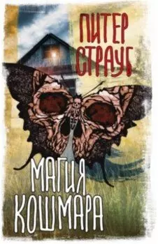 Магия кошмара