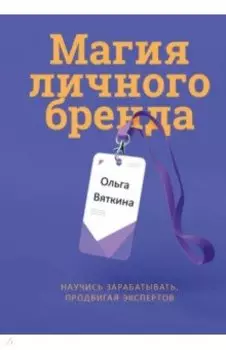 Магия личного бренда. Научись зарабатывать, продвигая экспертов