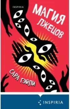 Магия лжецов