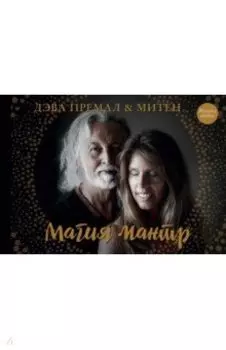 Магия мантр