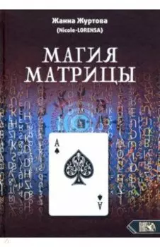 Магия Матрицы