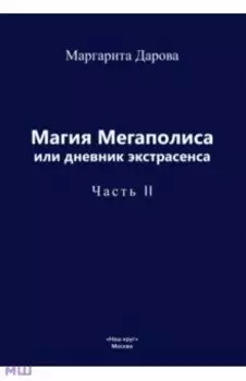 Магия Мегаполиса или дневник экстрасенса, часть 2