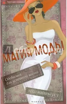 Магия моды. Одеваемся для успешной жизни