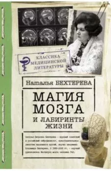 Магия мозга и лабиринты жизни