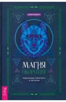 Магия оборотня. Подлинные практики и ритуалы