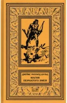 Магия Пернатого Змея