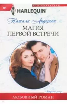 Магия первой встречи