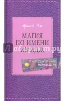 Магия по имени имидж