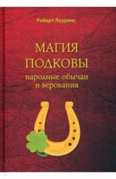 Магия подковы. Народные обычаи и верования