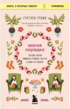 Магия порядка. Легкий способ повысить уровень счастья в доме и в жизни