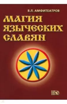 Магия языческих славян