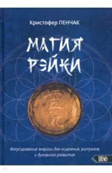 Магия рэйки