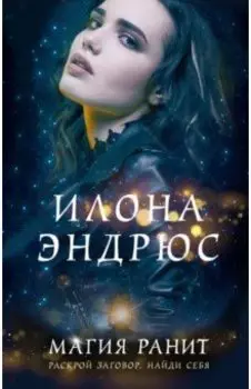 Магия ранит