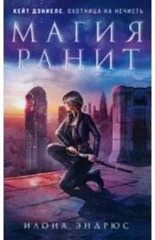 Магия ранит