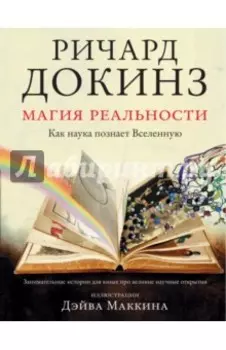 Магия реальности. Как наука познает Вселенную