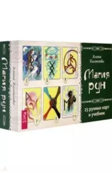 Магия рун. 25 рунных карт и учебник