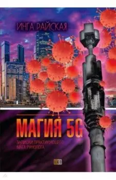 Магия рун 5G. Записки практикующего мага-рунолога