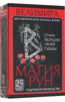 Магия рун. Метафорическая колода Фрейи. Стань творцом своей судьбы