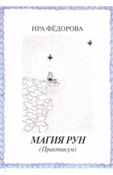 Магия Рун (Практикум)