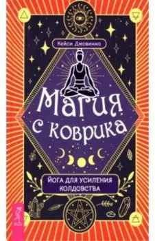 Магия с коврика. Йога для усиления колдовства
