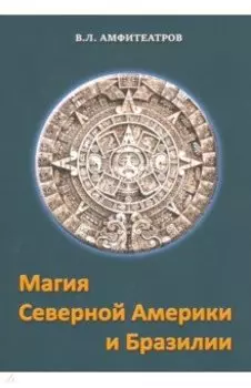 Магия северной Америки и Бразилии