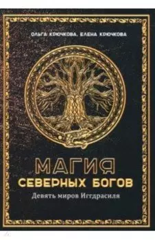 Магия северных богов. Девять миров Иггдрасиля