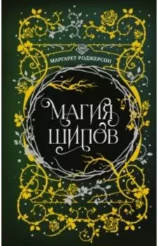 Магия шипов