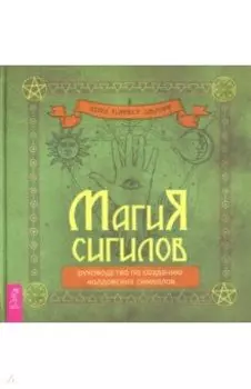 Магия сигилов. Руководство по созданию колдовских символов