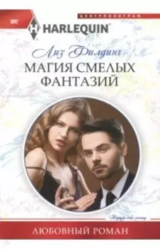 Магия смелых фантазий