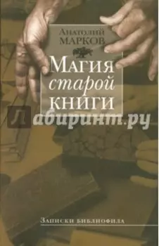 Магия старой книги. Записки библиофила