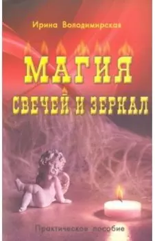 Магия свечей и зеркал. Практическое пособие