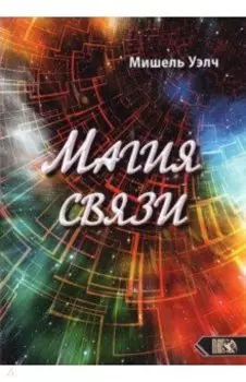 Магия связи
