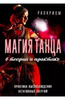 Магия танца в теории и практике. Практика высвобождения негативных энергий