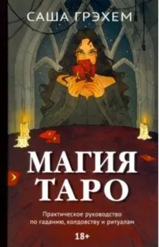Магия Таро. Практическое руководство по гаданию, колдовству и ритуалам
