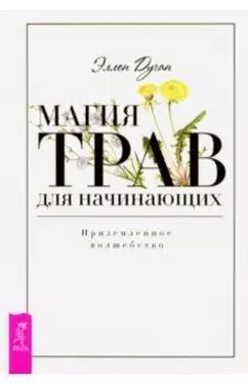 Магия трав для начинающих. Приземленное волшебство