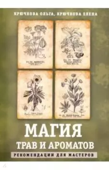 Магия трав и ароматов. Рекомендации для мастеров