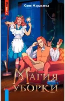 Магия уборки