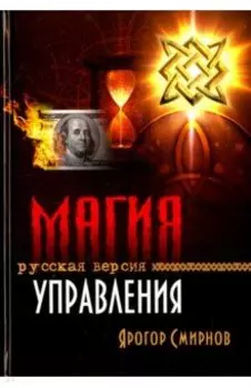 Магия управления. Русская версия